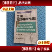 欧盟与德国——解决区域不平衡问题的方法和思路 冯兴元签赠本