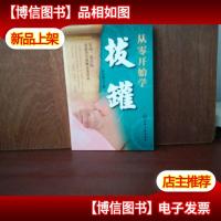 家庭实用养生保健系列:从零开始学拔罐