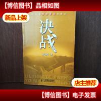 决战:新华信管理咨询的观点