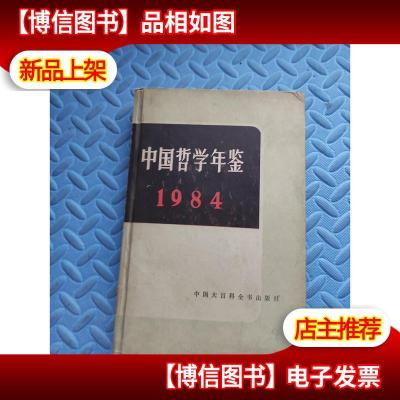 中国哲学年鉴1984 精装