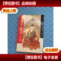 中国佛教教图像解说