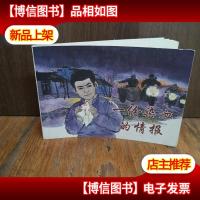 一份染血的情报 连环画