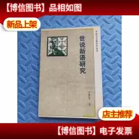 世说新语研究 (作者签名)