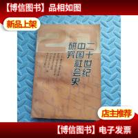 二十世纪中国社会史研究