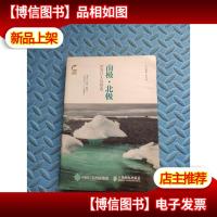 南极·北极:世界尽头的相遇