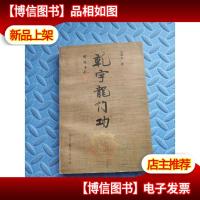 乾字龙门功[作者签赠]