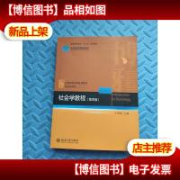 社会学教程(第4版)