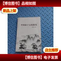 中国面子文化探究