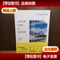 北京大妞与袖犬的自驾奇遇