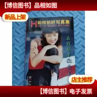 如何拍好写真集
