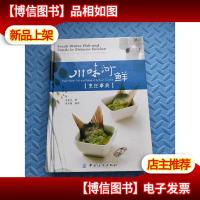 川味河鲜烹饪事典