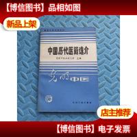 中国历代医籍选介