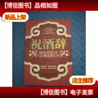 祝*辞场景应用艺术与经典范例大全