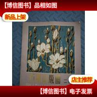 石嘴山版画 二集