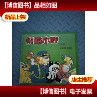 熊猫小胖《续集》