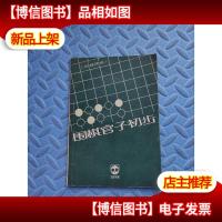 围棋官子初步