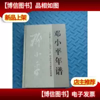 邓小平年谱1975-1997上