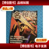 名枪志 合订本 新民月报总第98期