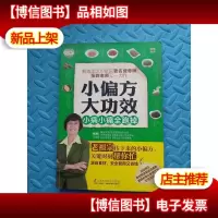 小偏方大功效:小病小痛全跑掉