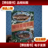 辣味菜肴烹调270种 一版一印