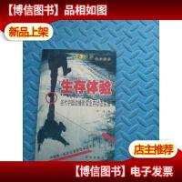 生存体验:当代中国边缘阶层生存状态实录