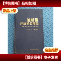 追赶型经济增长理论(一种组织经济增长的新思路)第六版 精装