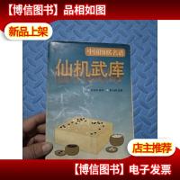 仙机武库:中国围棋名谱