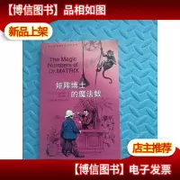 矩阵博士的魔法数:加德纳趣味数学系列