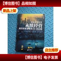 家族企业治理:永续经营