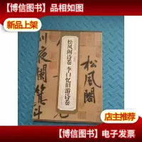 历代碑帖精粹·宋 黄庭坚:松风阁诗卷 李白忆旧游诗卷