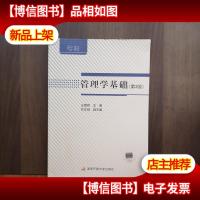 管理学基础(附形成性考核册 第3版)