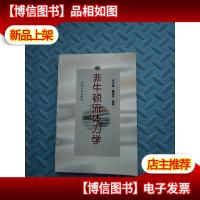 非牛顿流体力学