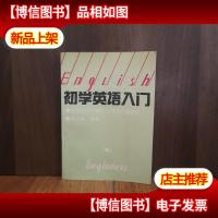 初学英语入门