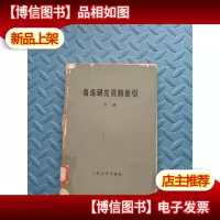 鲁迅研究资料索引 下册 80年1版1印