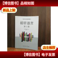 影视艺术专业精品课系列教材:视听语言(第2版)