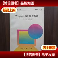 Windows NT操作系统