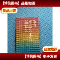争取京剧艺术的新繁荣 纪念徽班进京二百周年振兴京剧学术讨论会