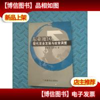 东亚地区现代农业发展与政策调整