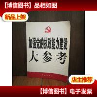 加强党的执政能力建设大参考