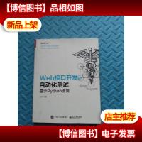 Web接口开发与自动化测试――基于Python语言