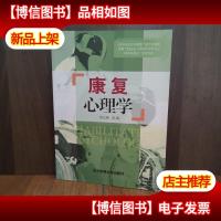康复心理学