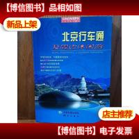 北京行车通及周边休闲游(附北京市六环图)