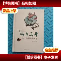 草香庐选集 蜗牛真牛 赵文竹哲理漫画集