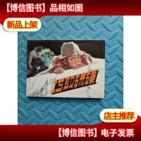 北京小学生连环画 巧儿硫磺