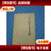 批判反动生意经