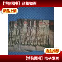 汉方医*(1973年第1.2.3.4.7.8.9.10.11.12期)10本 日文