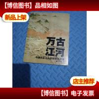 万古江河:中国历史文化的转折与开展