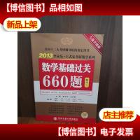 数学基础过关660题 数学二 