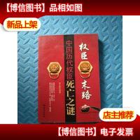 权臣末路:中国历代权臣 死亡之谜