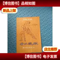 芭蕾舞剧 希尔薇娅 节目单